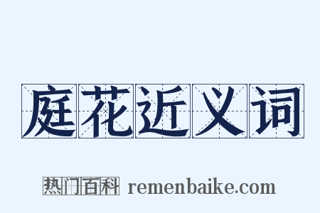 庭花近义词是什么意思的图片
